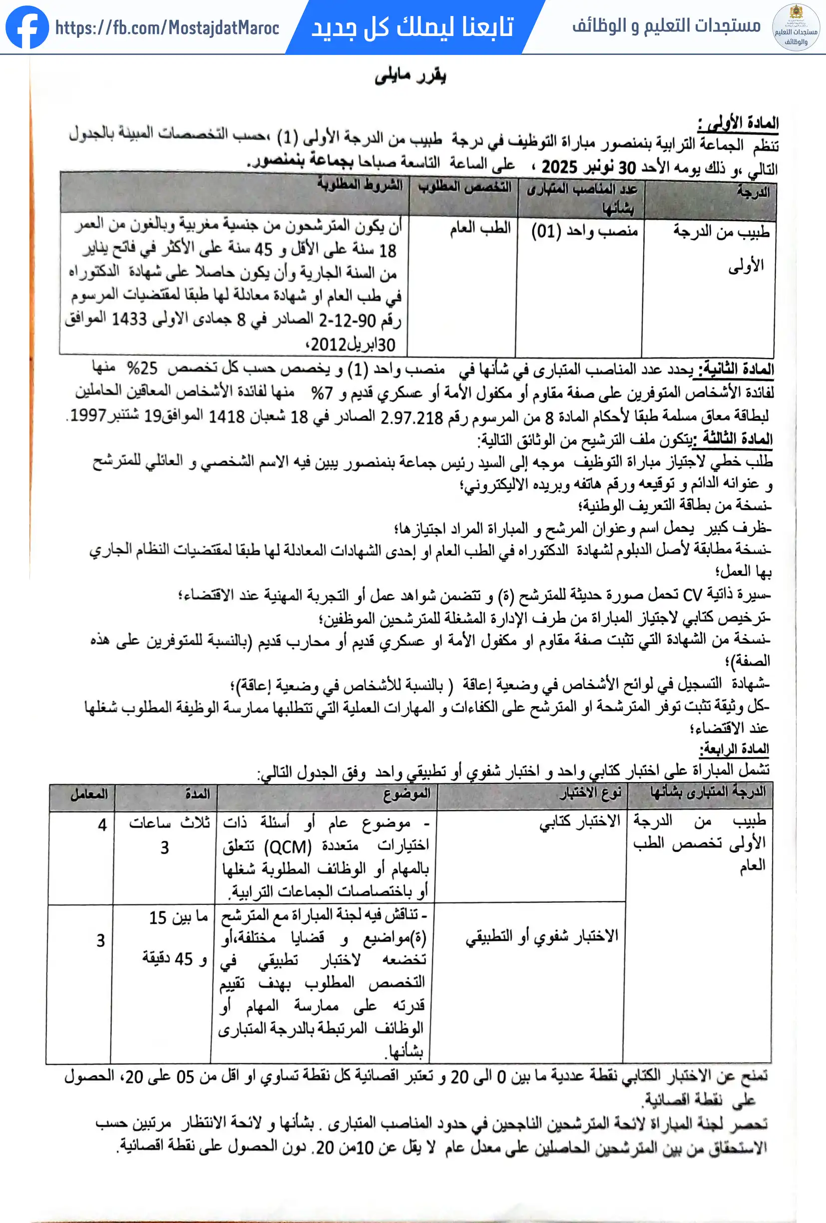 مباراة لتوظيف طبيب من الدرجة الأولى - سلم 11 - 2